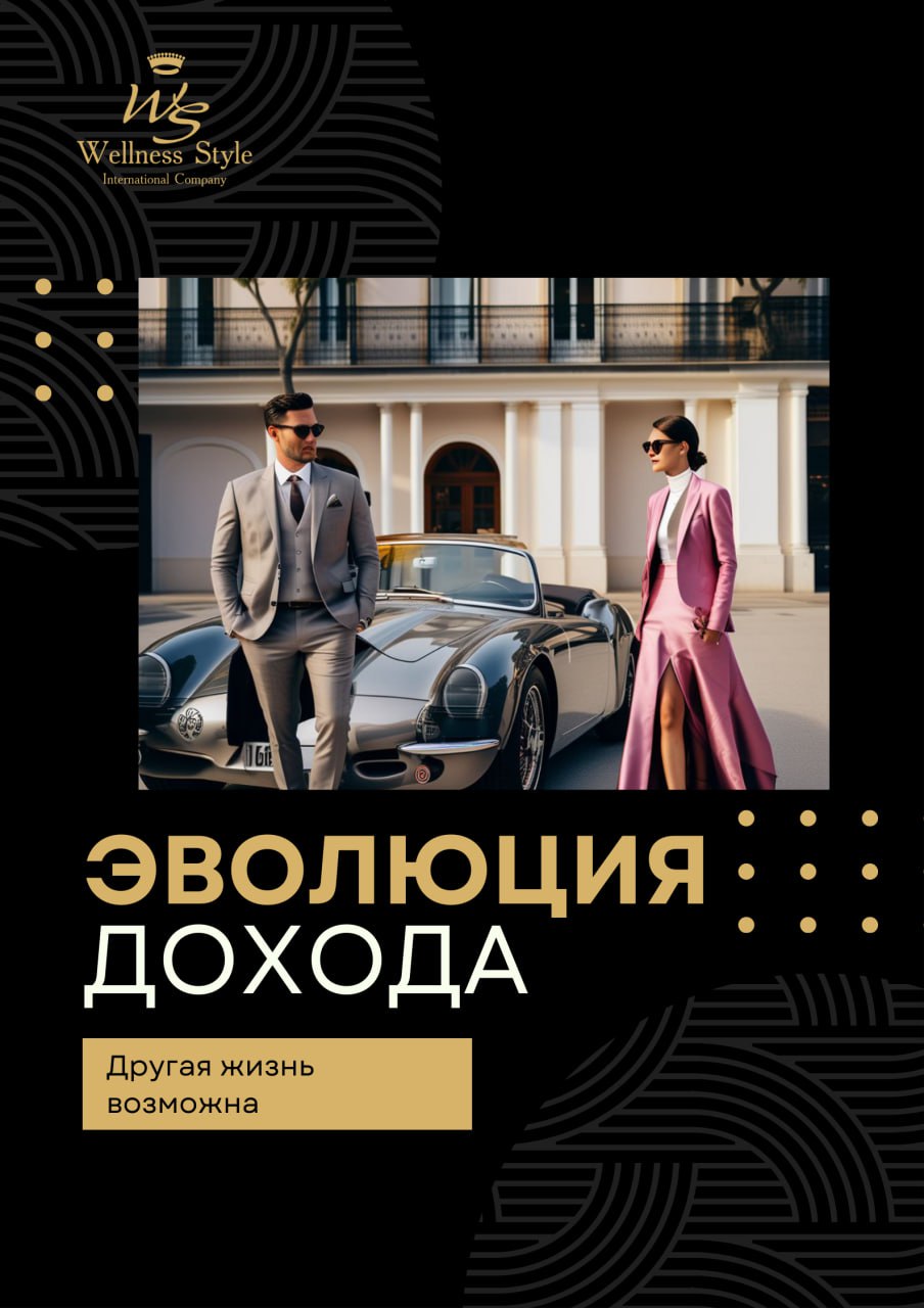 Эволюция дохода